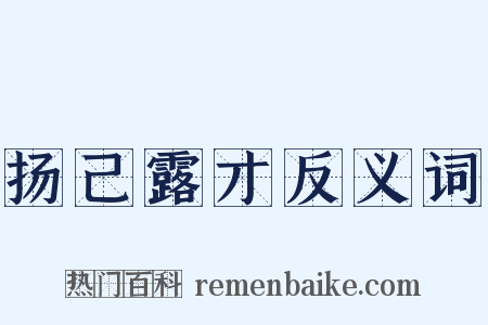 扬己露才反义词是什么意思的图片